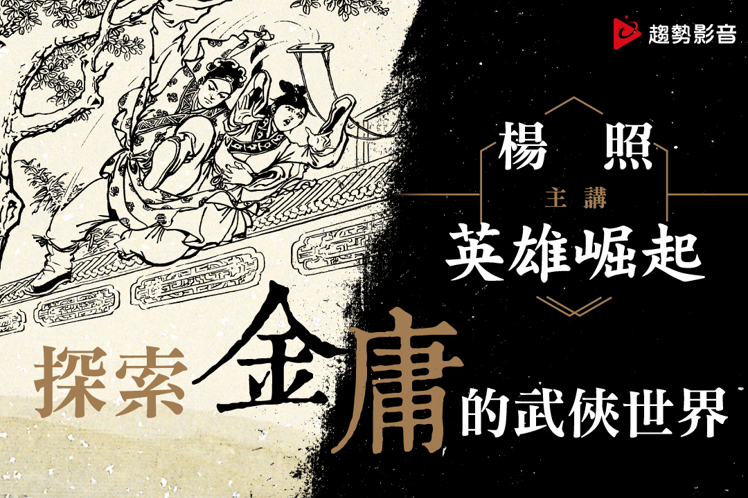 探索金庸的武俠世界