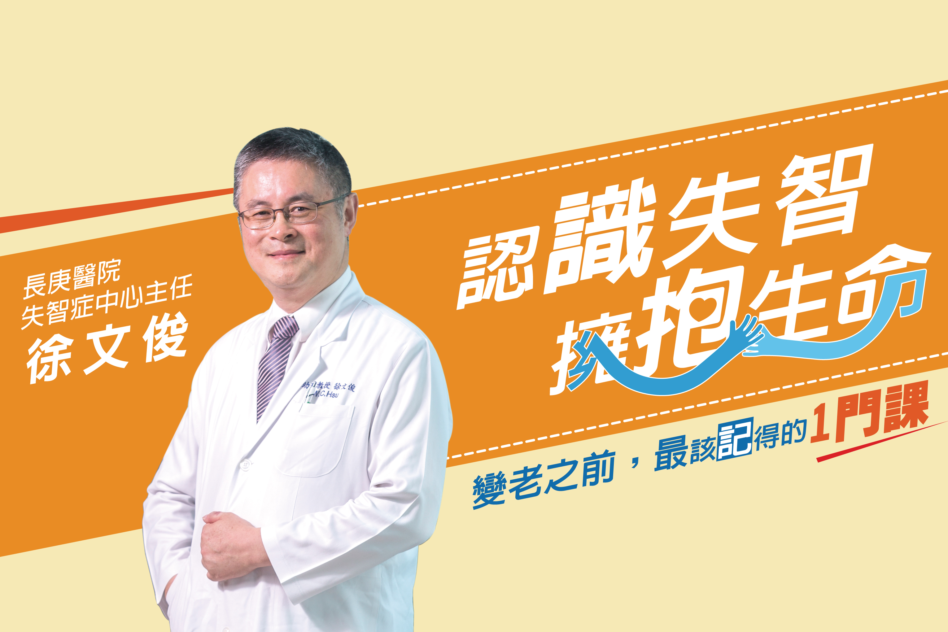 認識失智 擁抱生命
