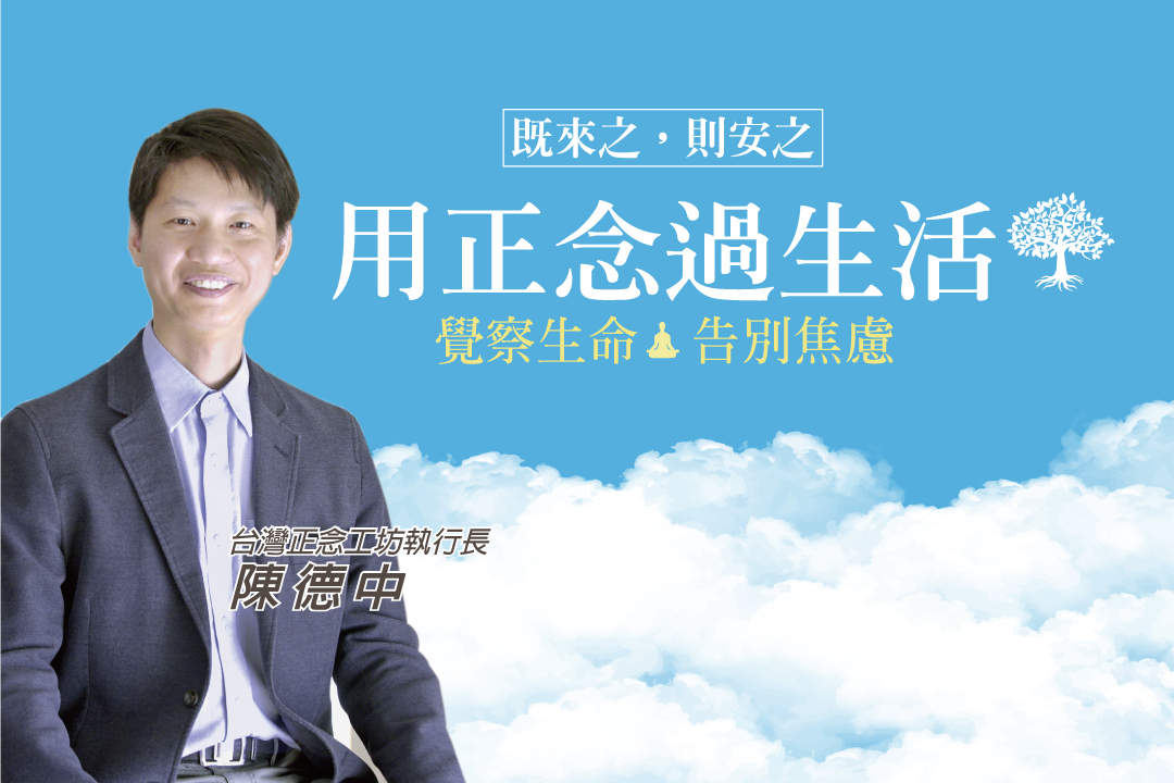 既來之,則安之:用正念過生活