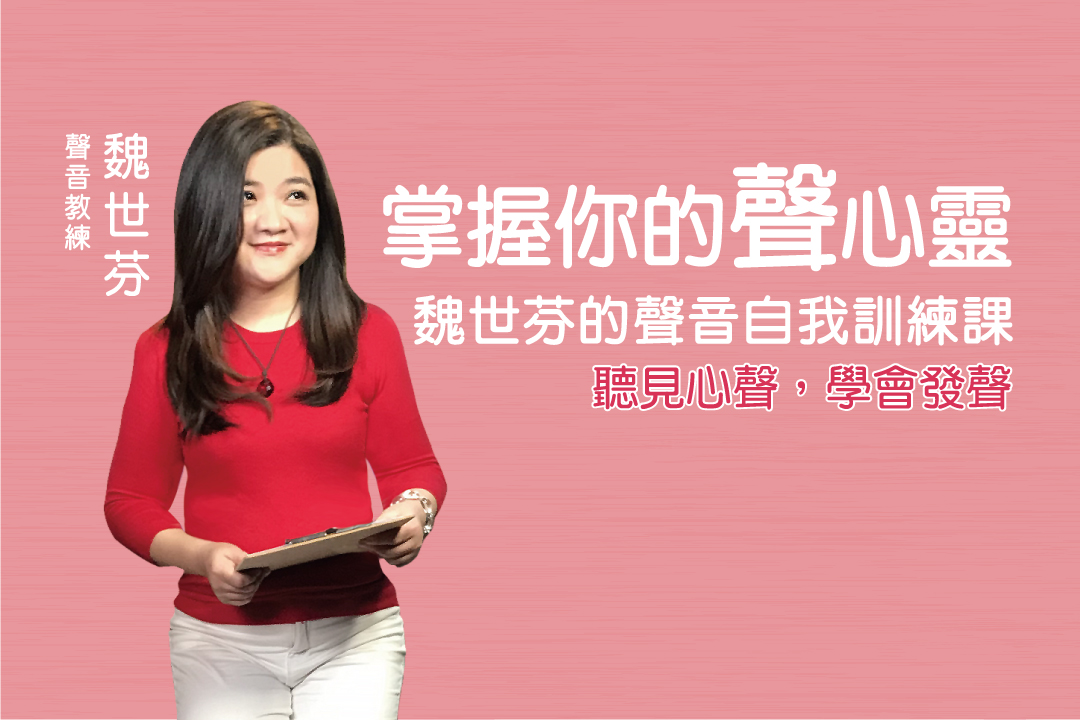 掌握你的聲心靈:魏世芬的聲音自我訓練課