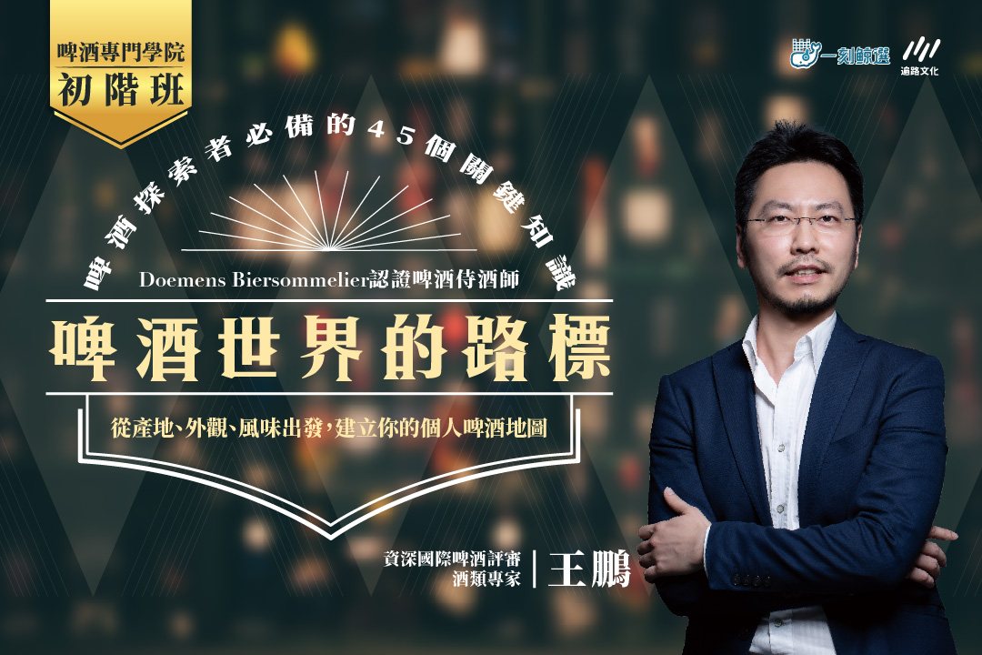 【影像課】啤酒世界的路標