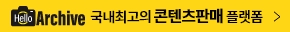 헬로아카이브, 국내 최고의 콘텐츠 판매 플랫폼