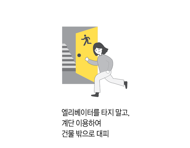 엘리베이터를 타지 말고, 계단을 이용하여 건물 밖으로 대피