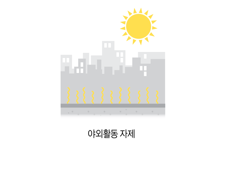 야외활동 자제