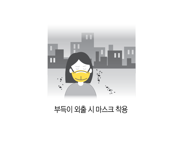 부득이 외출 시 마스크 착용