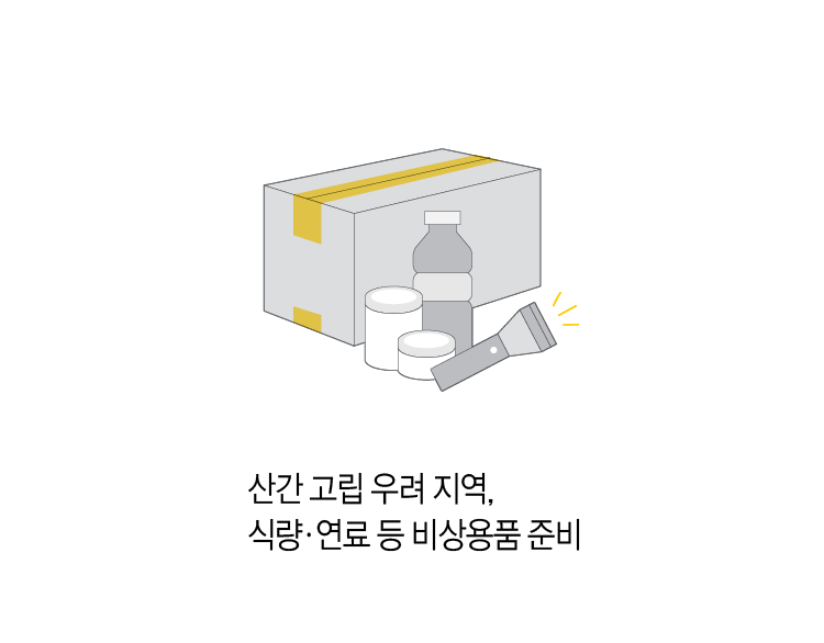 산간 고립 우려 지역, 식량.연료 등 비상용품 준비