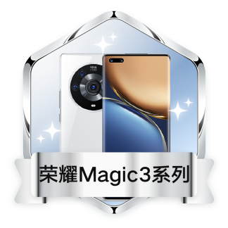 荣耀Magic3系列专属勋章