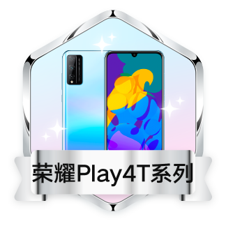 荣耀Play4T系列专属勋章