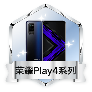 荣耀Play4系列专属勋章