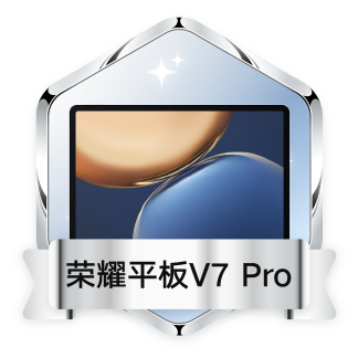 荣耀平板V7 Pro