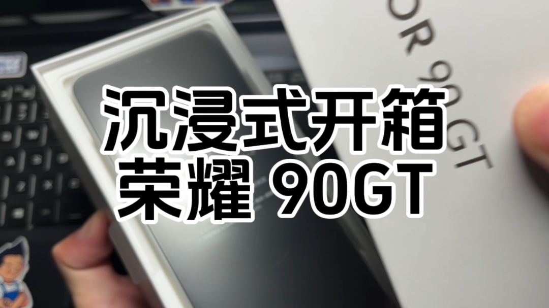 荣耀90 GT 沉浸式开箱,荣耀数字系列-荣耀俱乐部