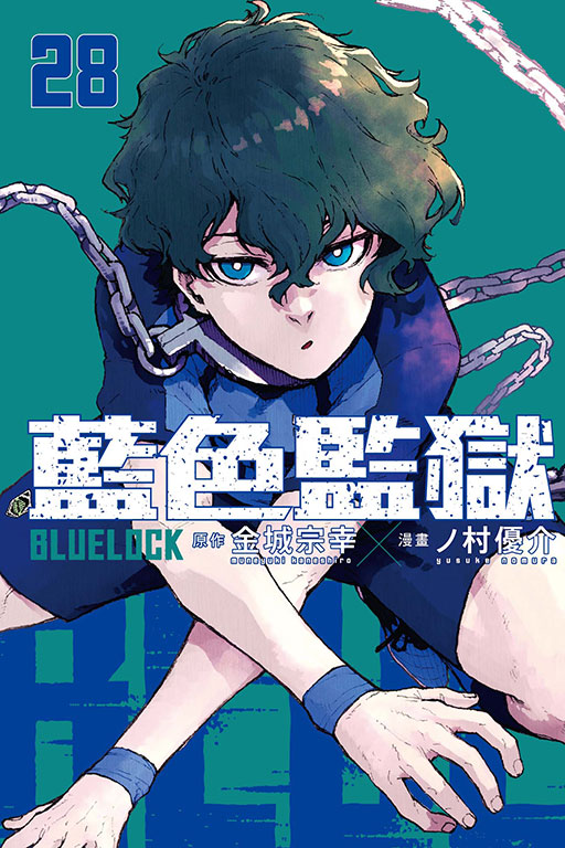 BLUE LOCK藍色監獄 28 (首刷限定版)