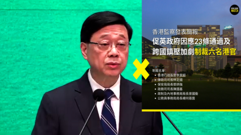 2024年5月，香港监察建议英国制裁香港特首李家超，遭港府强烈谴责。(网上片段和脸书截图)