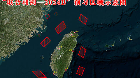 2024年10月14日，中国人民解放军东部战区发布的这份文件展示了中国在台湾周边进行的“联合利剑-2024B”军事演习的位置图。