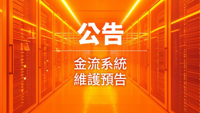 【系統維護】2024年8月29日（四）、9月3日（二）金流系統維護預告