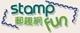 Stamp Fun郵樂網