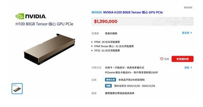 NVIDIA H100 80GB Tensor GPU開賣，售價139萬元。（圖／翻攝PChome）