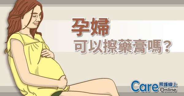 ▲孕婦擦藥膏會傷胎兒嗎？醫師講清楚（圖／照護線上）