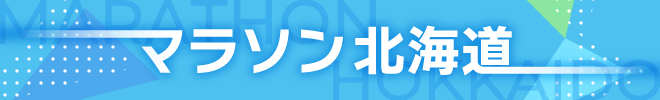 マラソン北海道