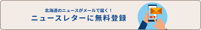 北海道のニュースがメールで届く！ニュースレターに無料登録