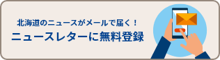 北海道のニュースがメールで届く！ニュースレターに無料登録