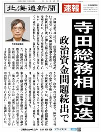 寺田総務相更迭