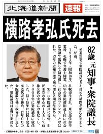 横路孝弘氏死去