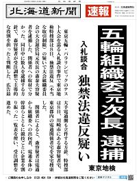 五輪組織委元次長逮捕