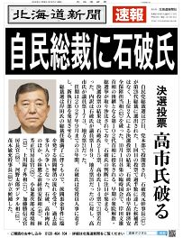 自民総裁に石破氏