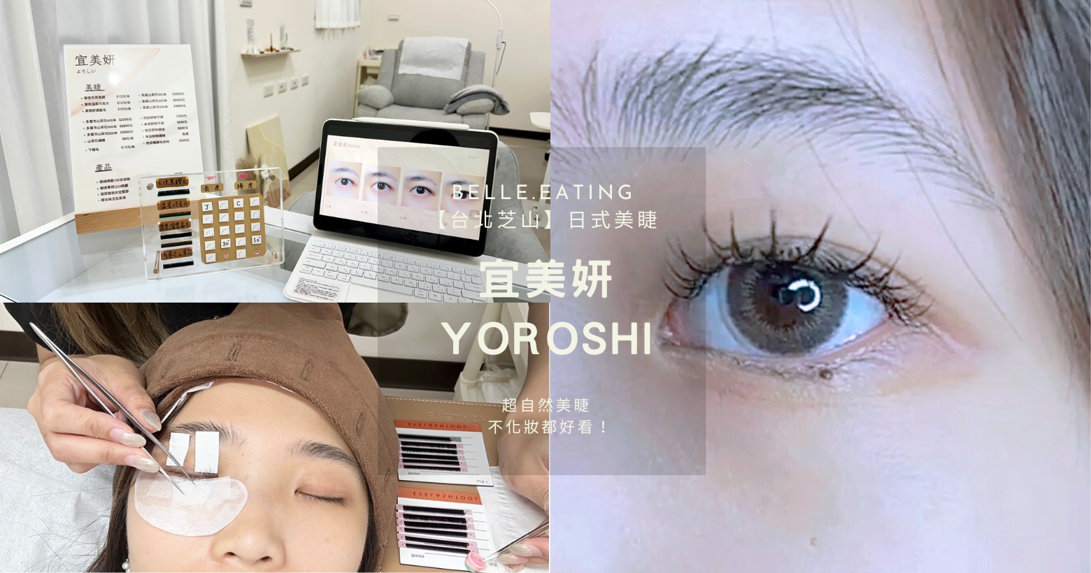 【台北芝山】日式美睫｜宜美妍Yoroshi 超自然美睫 不化