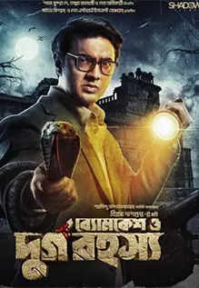 Byomkesh O Durgo Rahosyo