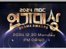 MBC cancels 2024 drama awards live broadcast following the Muan tragedy