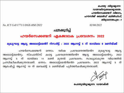 HSCAP first allotment result 2022 for Kerala Plus One admissions on August 5 at hscap.kerala.gov.in