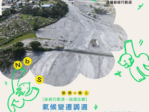 【論壇】6/27 氣候變遷調適:災害治理自然解方(NbS)的實踐與思辨