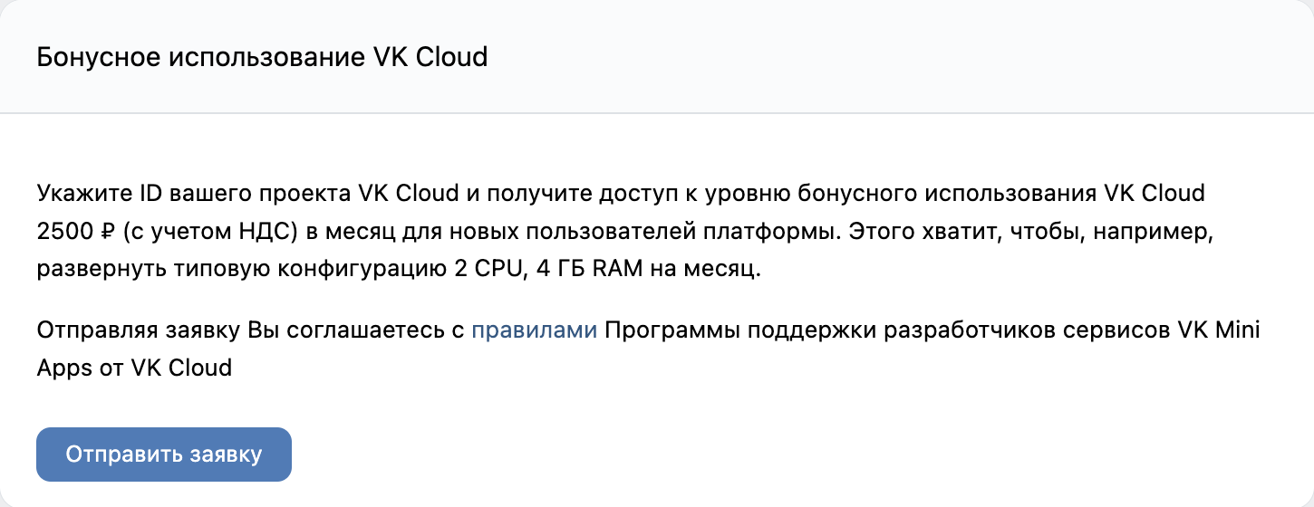 Бонусное использование VK Cloud