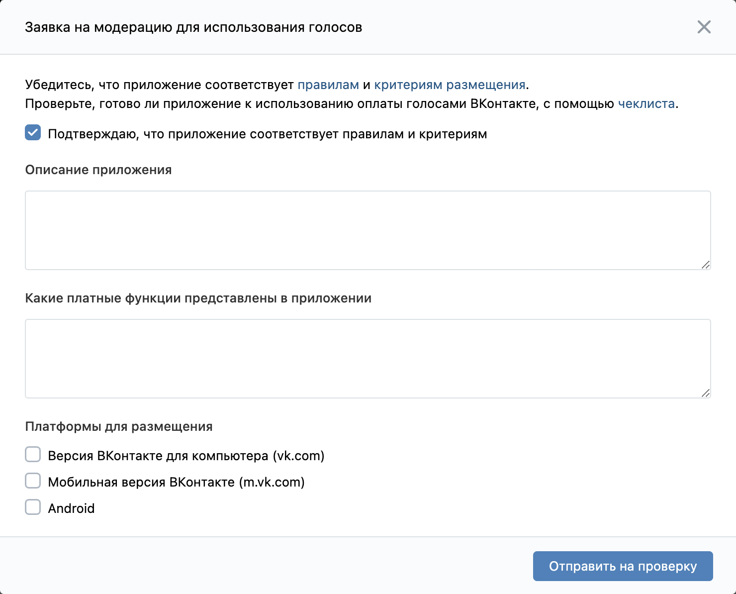 Внешний вид окна заявки на модерацию для использования голосов