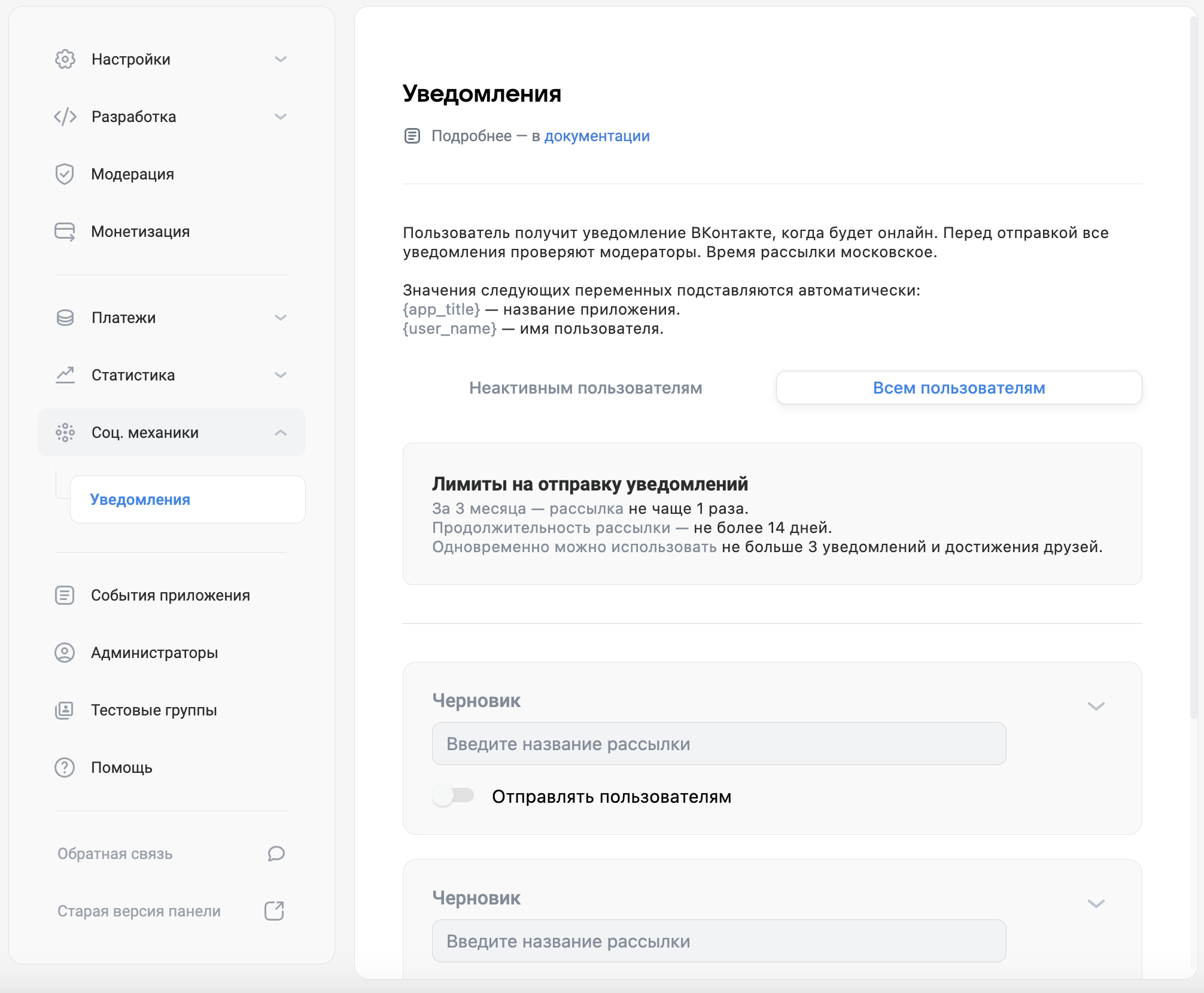 Пример раздела «Соц. механики | Уведомления», вкладка «Всем пользователям» Пример раздела «Соц. механики | Уведомления»
