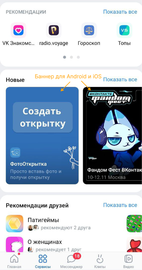 Пример мини-приложения в подборке «Новые». Используется настройка «Баннер для Android и iOS».