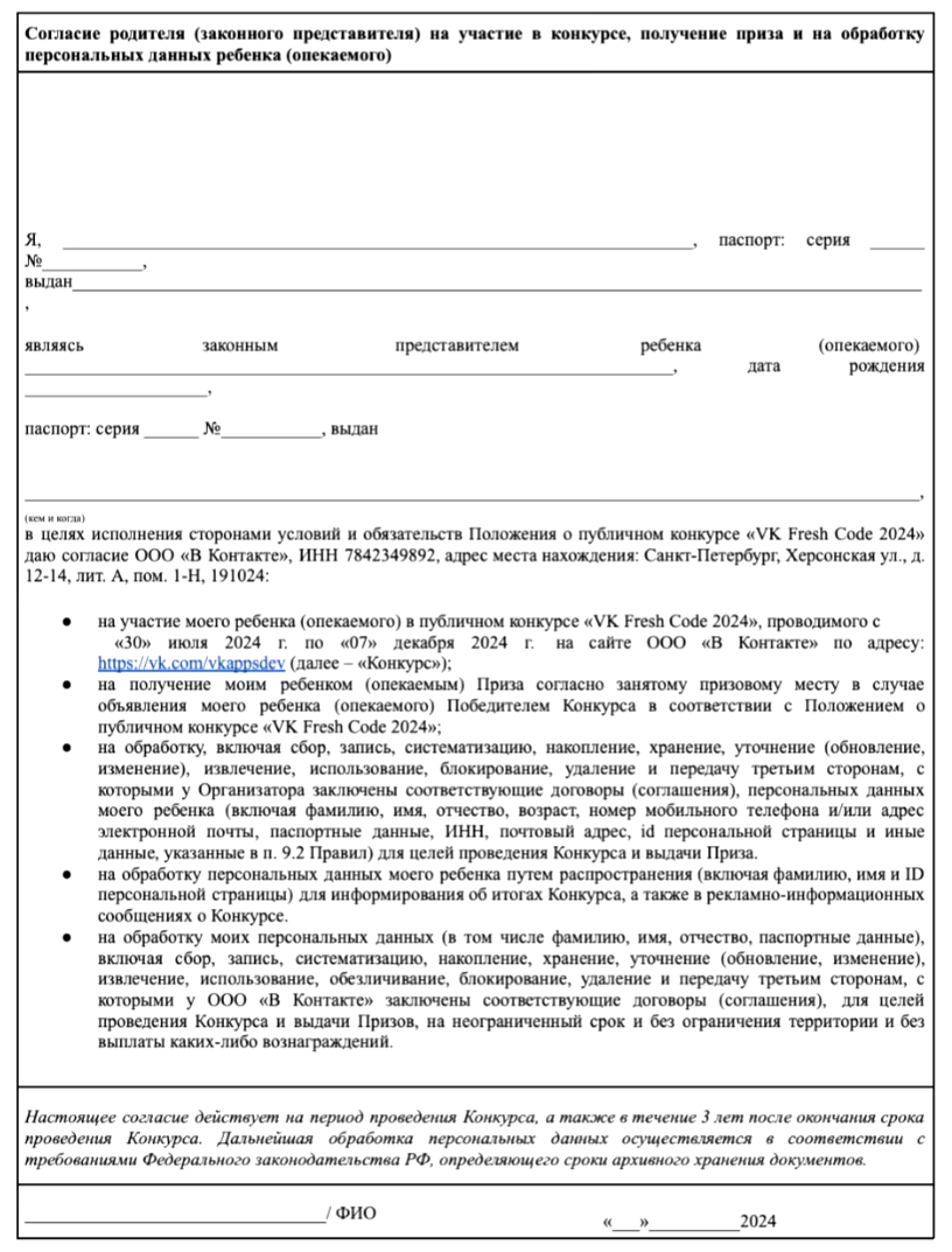 Согласие родителя (законного представителя) на участие в конкурсе, получение приза и на обработку персональных данных ребёнка (опекаемого)