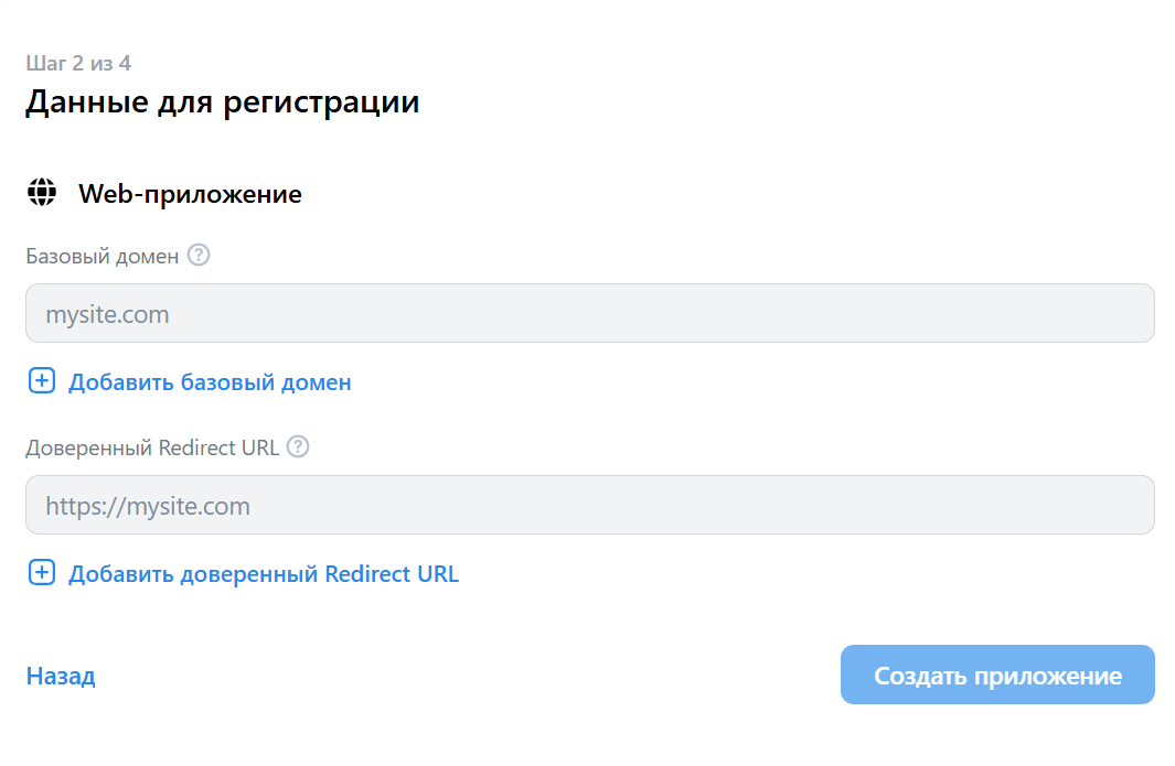 Форма ввода базового домена и доверенного Redirect URL