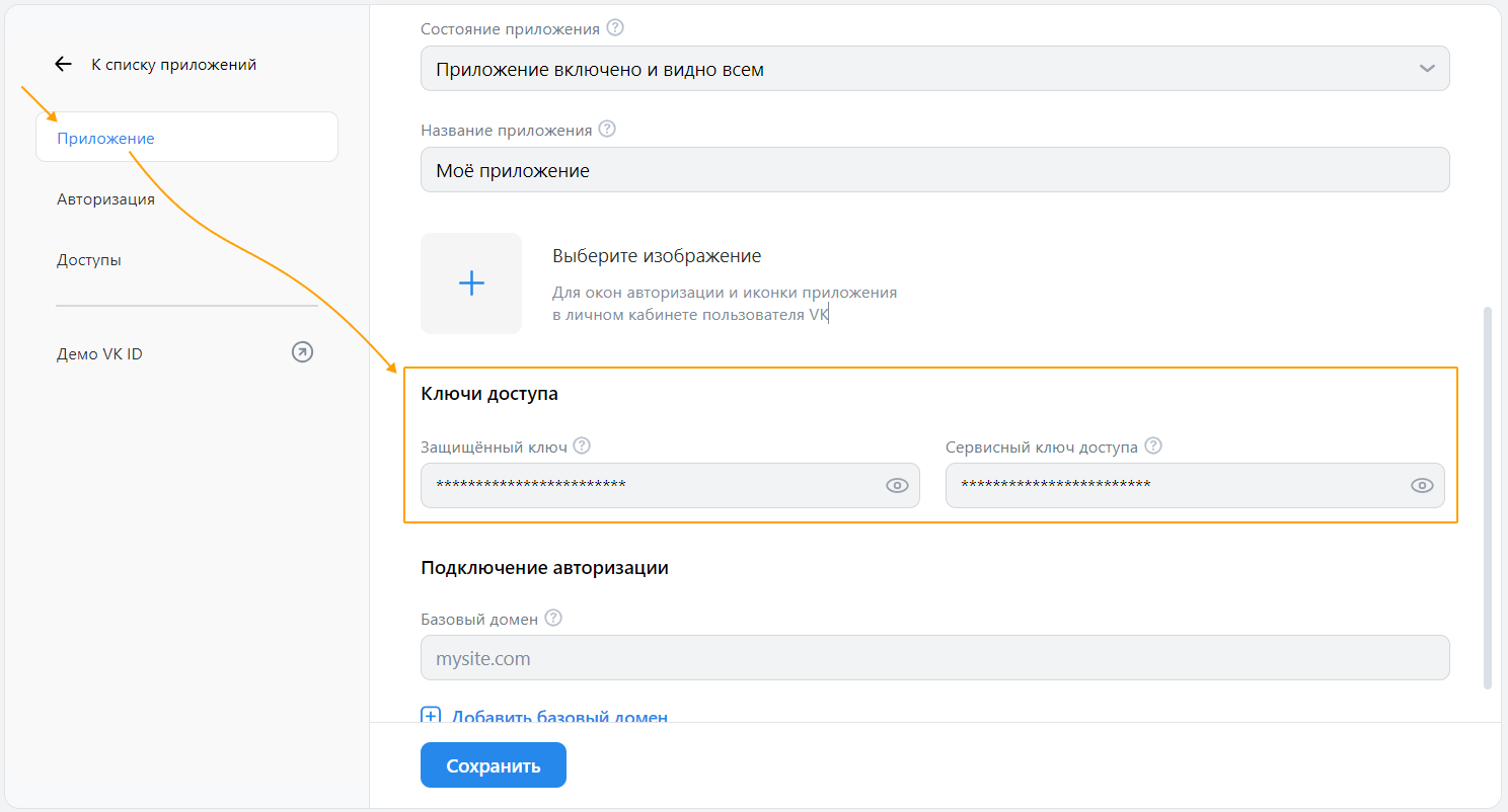 Ключ доступа в настройках Standalone-приложения или сайта Ключ доступа в настройках Standalone-приложения или сайта