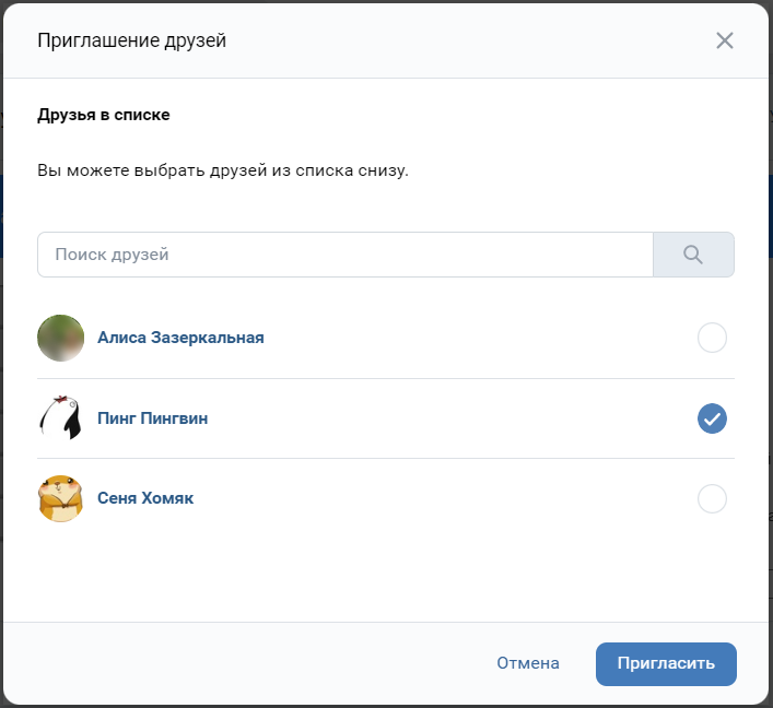 Диалоговое окно, в котором можно выбрать друзей для отправки приглашения