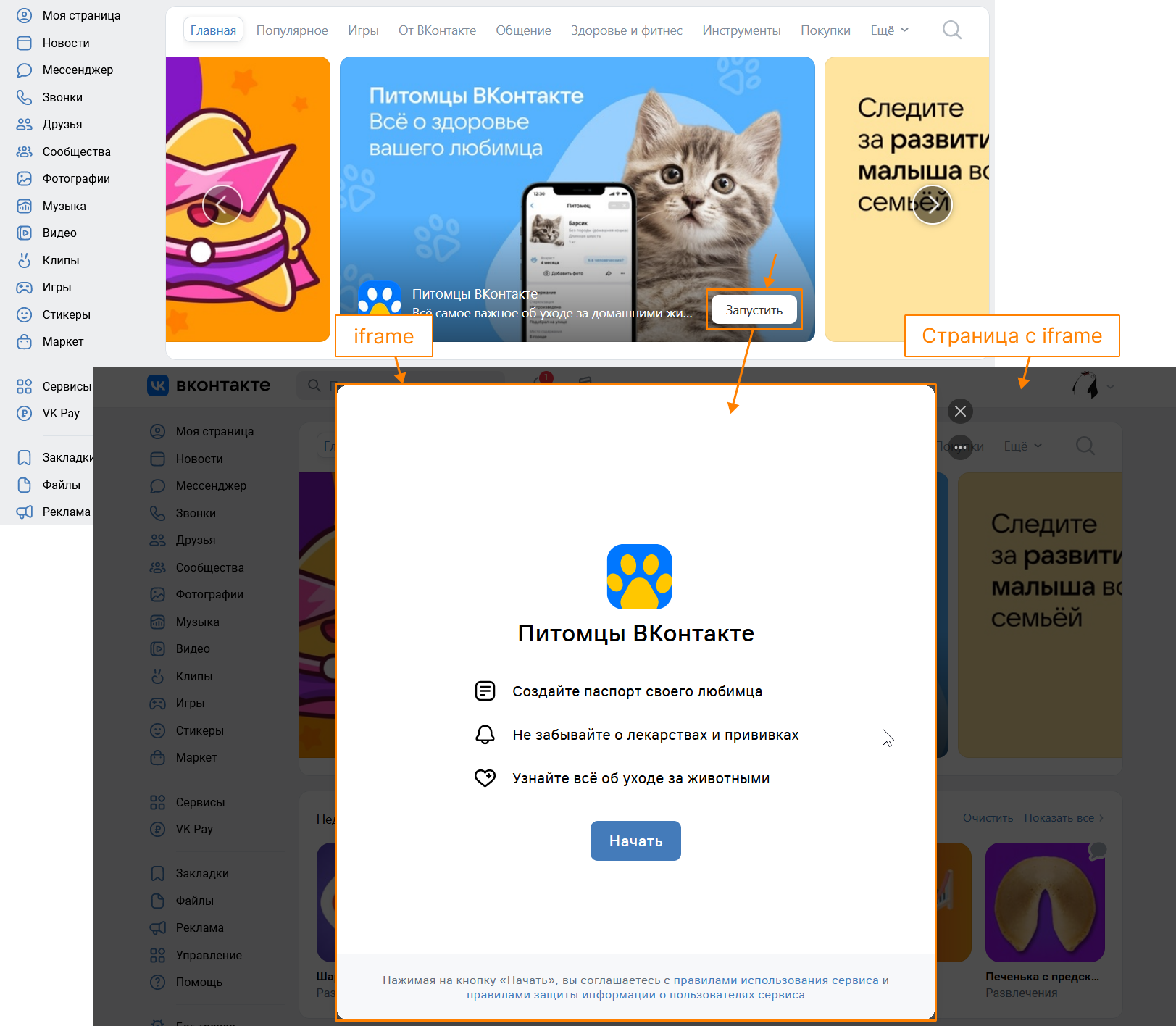 Запуск приложения в iframe в десктопной версии сайта ВКонтакте