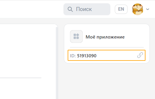 Скопируйте идентификатор мини-приложения