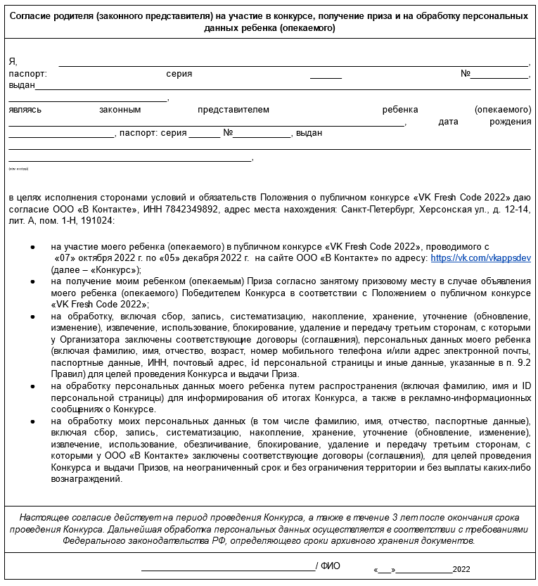 Согласие родителя (законного представителя) на участие в конкурсе, получение приза и на обработку персональных данных ребенка (опекаемого)