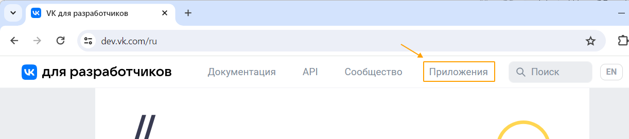 Меню «Приложения» на портале для разработчиков