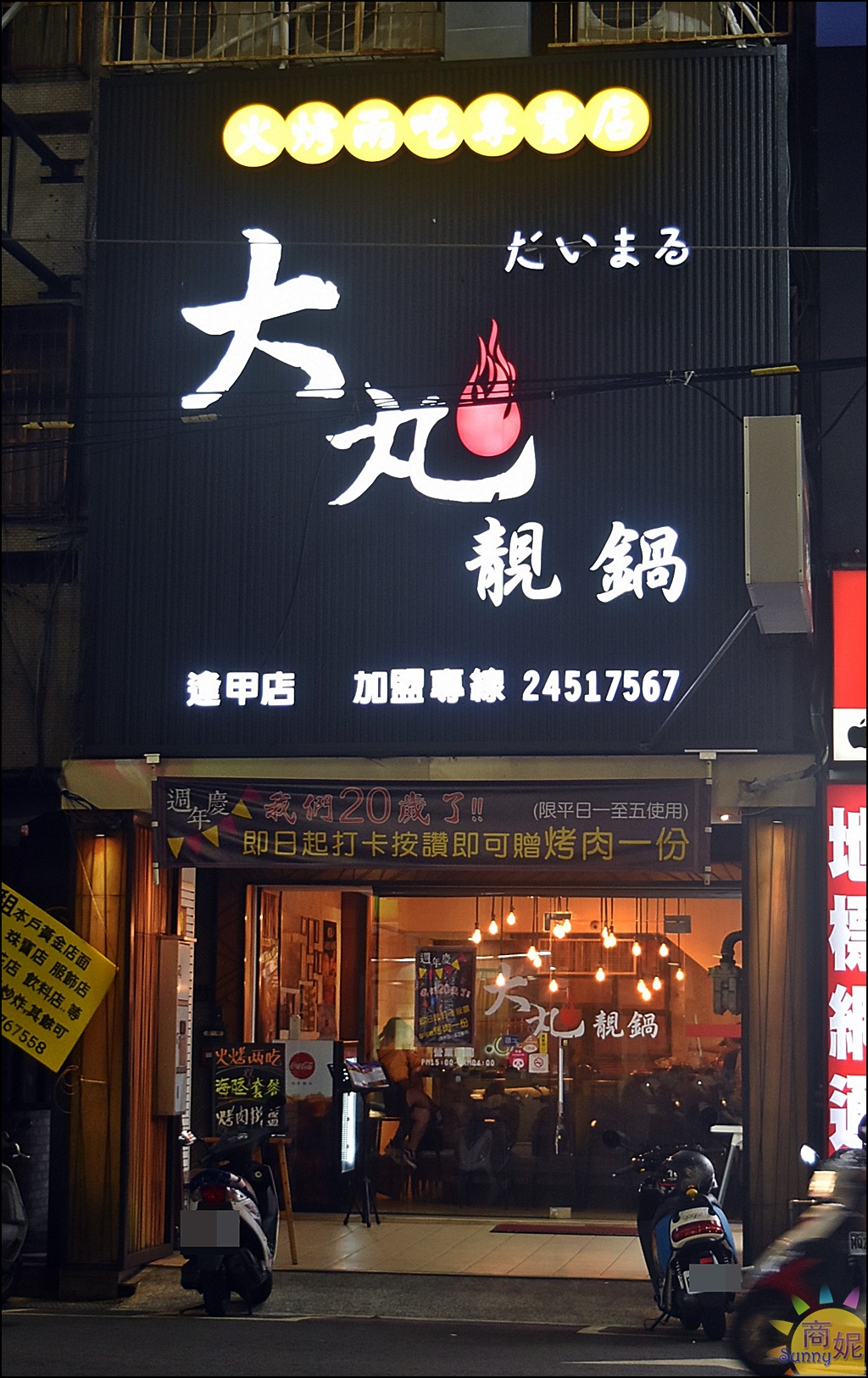 逢甲夜市火烤兩吃專門店。大丸靚鍋 最新菜單價位消費方式 @商妮吃喝遊樂