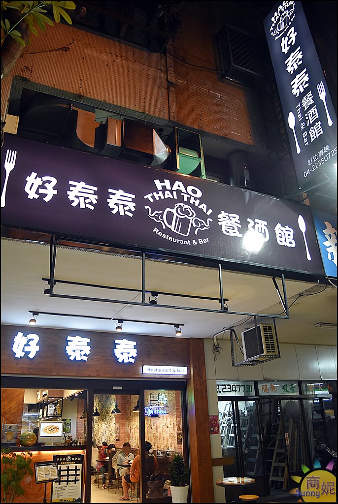 台中首見泰式餐酒館。好泰泰餐酒館。平價泰式料理搭配比利時白啤酒大螢幕看賽事特色餐酒館