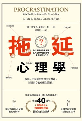 拖延心理學【暢銷40週年紀念版】