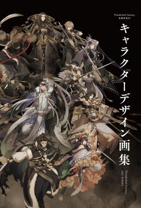 Thunderbolt Fantasy 東離劍遊紀 キャラクターデザイン画集